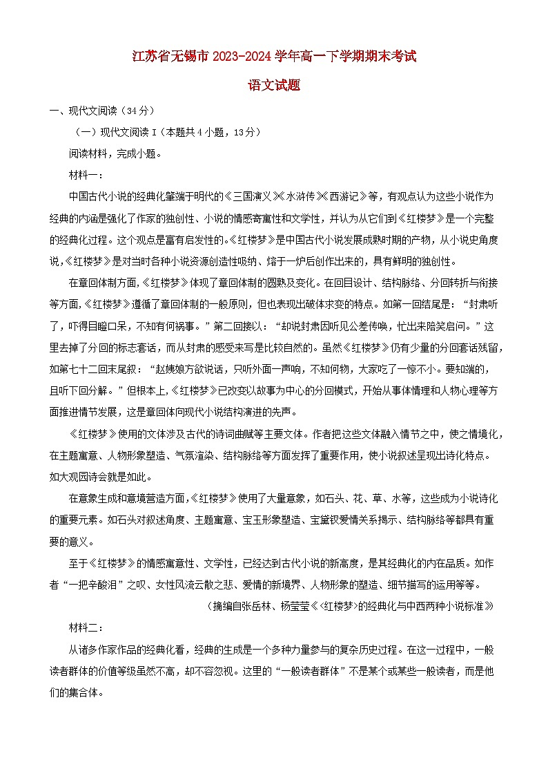 江苏省无锡市2023_2024学年高一语文下学期6月期末考试含解析第1页
