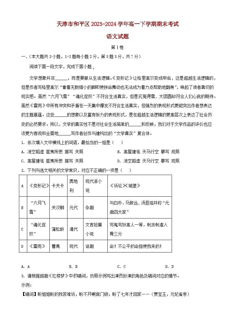 天津市和平区2023_2024学年高一语文下学期7月期末考试含解析第1页