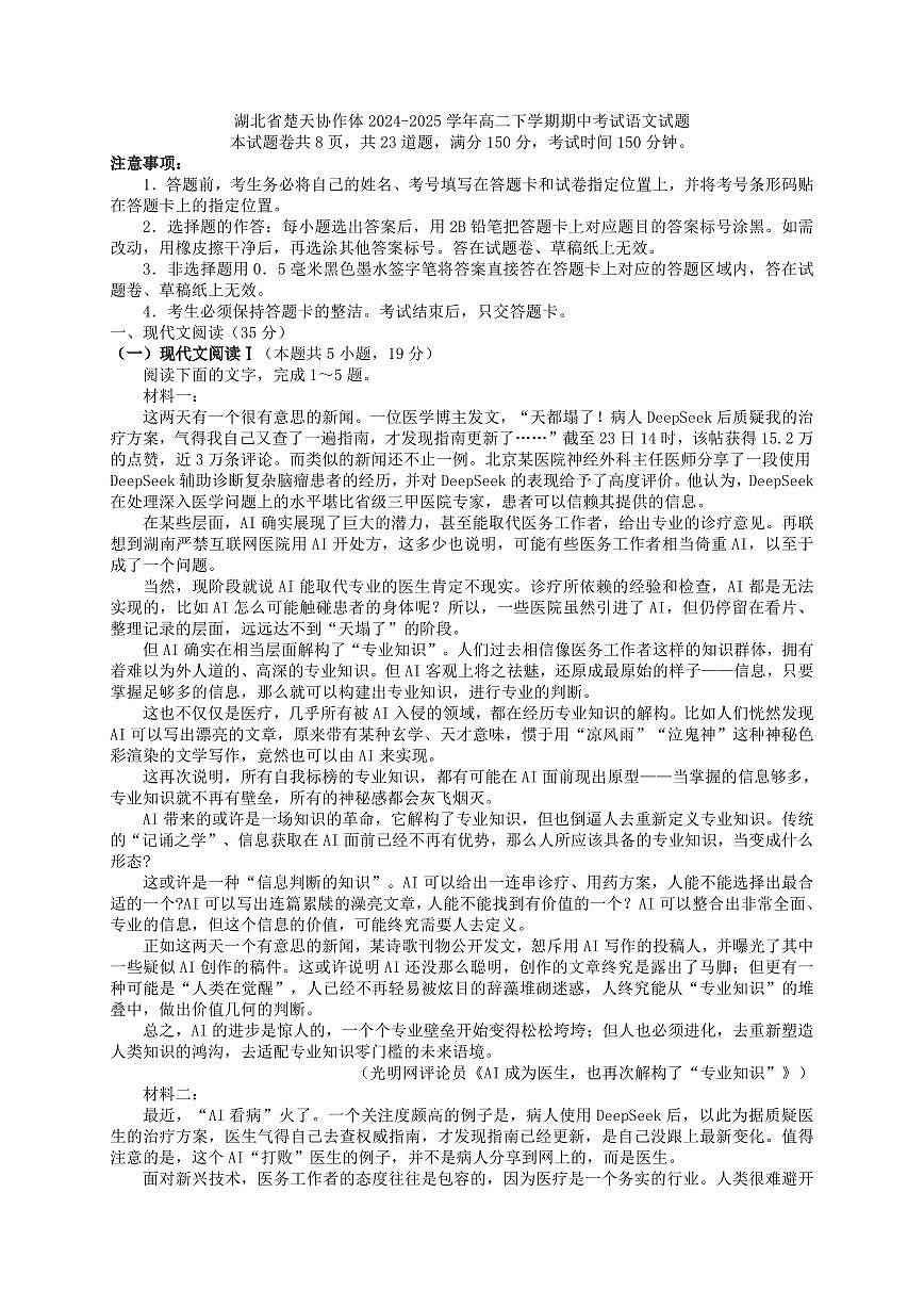 语文-湖北省楚天协作体2024-2025学年高二下学期4月期中联考试题和答案第1页