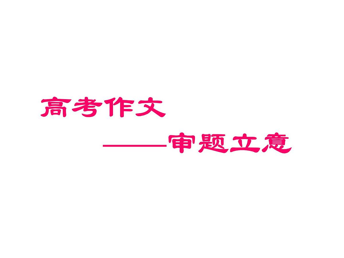 高考语文一轮复习课件：高考作文之审题立意第1页