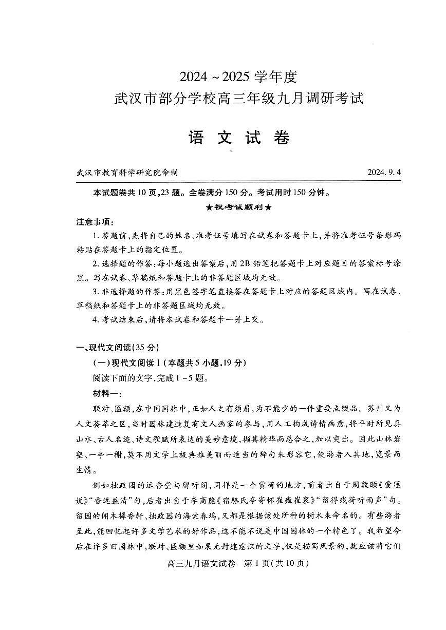 2024-2025学年度武汉市部分学校高三年级九月调研考试 语文试卷（含答案）第1页