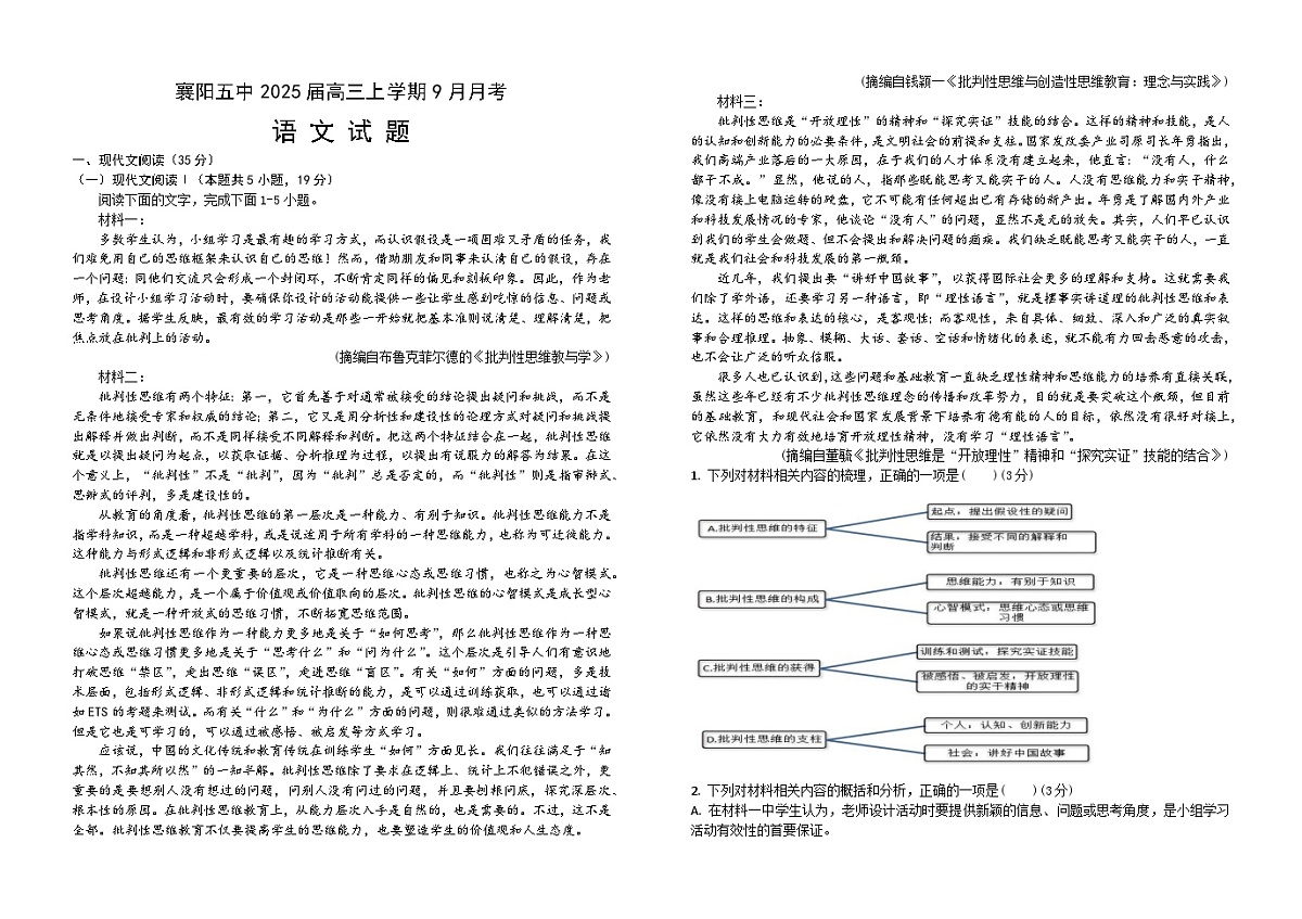 湖北省襄阳市第五中学2024-2025学年高三上学期9月月考试题 语文试题（含答案）第1页