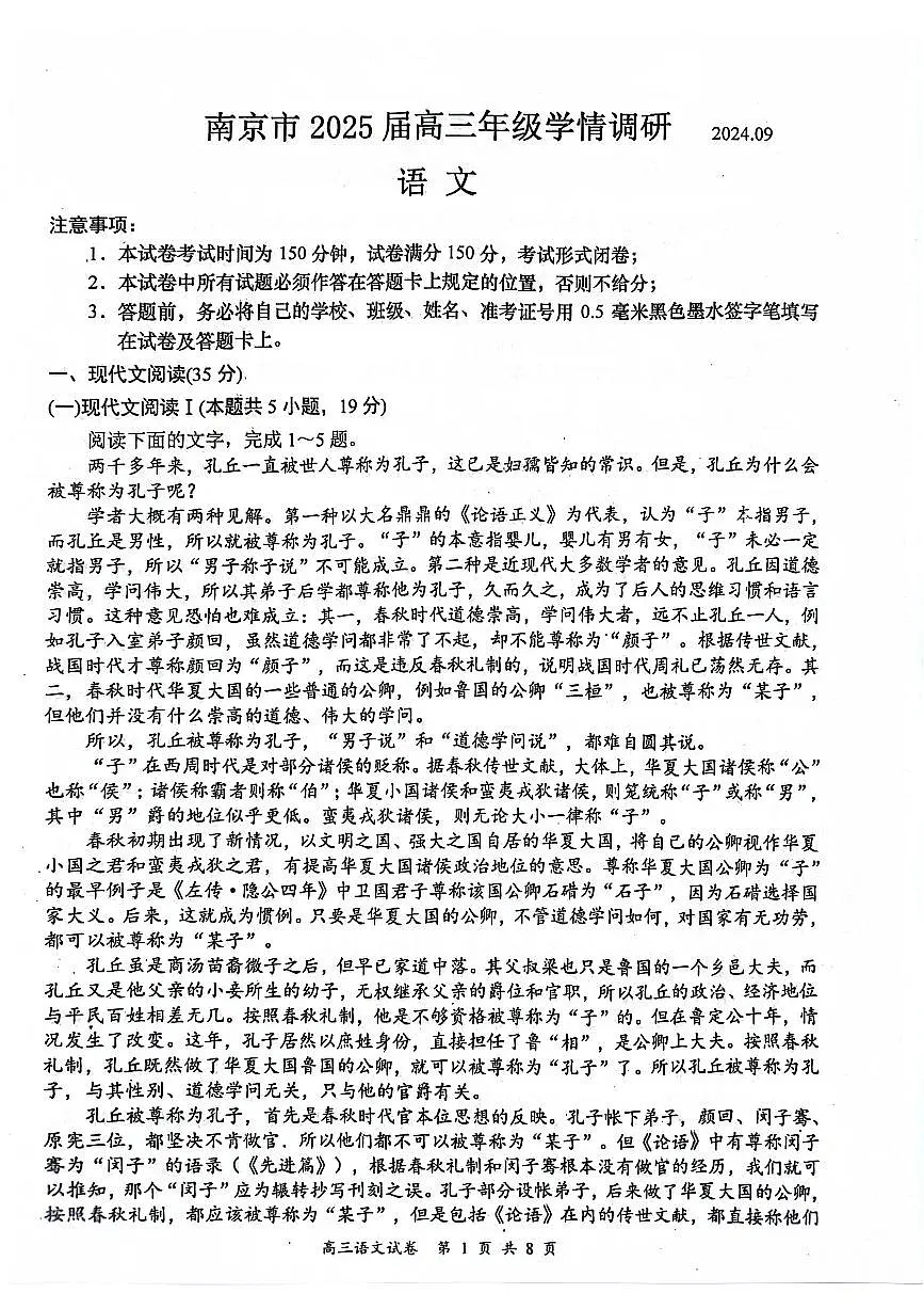江苏省南京市2025届高三学情调研9月月考 语文试卷（含答案）第1页