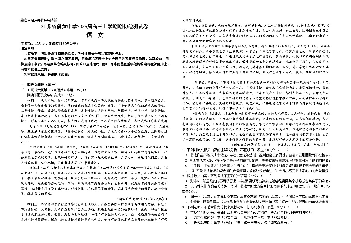 江苏省前黄高级中学2024-2025学年高三上学期开学检测试题 语文试卷（含答案）第1页