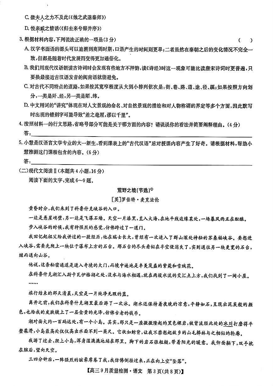 九师联盟2025届高三9月质量检测 语文试卷（含答案）第3页