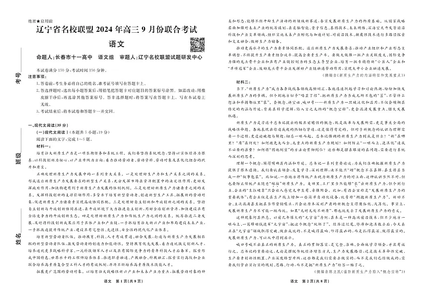 辽宁省名校联盟2024年高三9月份联合考试 语文试卷（含答案）第1页