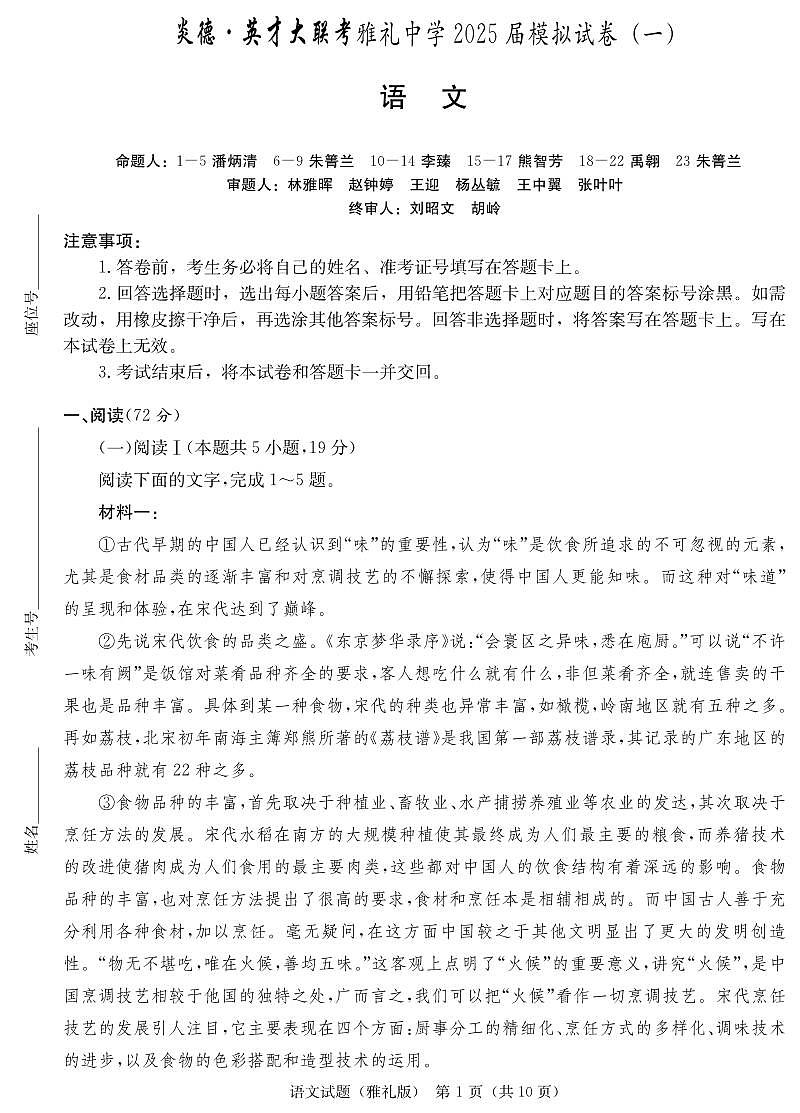炎德·英才大联考雅礼中学 2025 届高三高考模拟试卷（一）语文+答案第1页