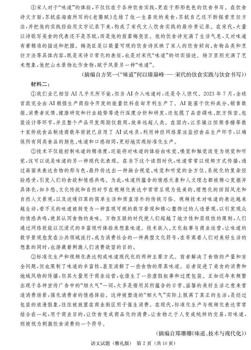 炎德·英才大联考雅礼中学 2025 届高三高考模拟试卷（一）语文+答案第2页
