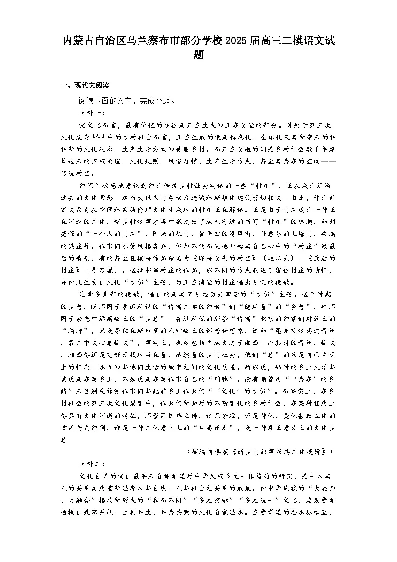 内蒙古自治区乌兰察布市部分学校2025届高三二模语文试题（含答案）第1页