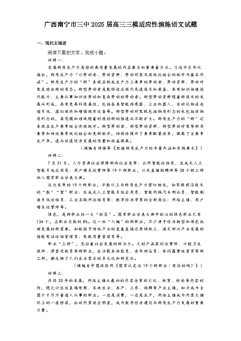 广西南宁市三中2025届高三三模适应性演练语文试题（含答案）第1页