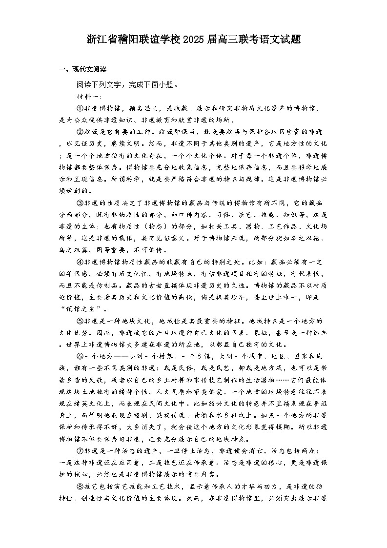 浙江省稽阳联谊学校2025届高三联考语文试题（含答案）第1页