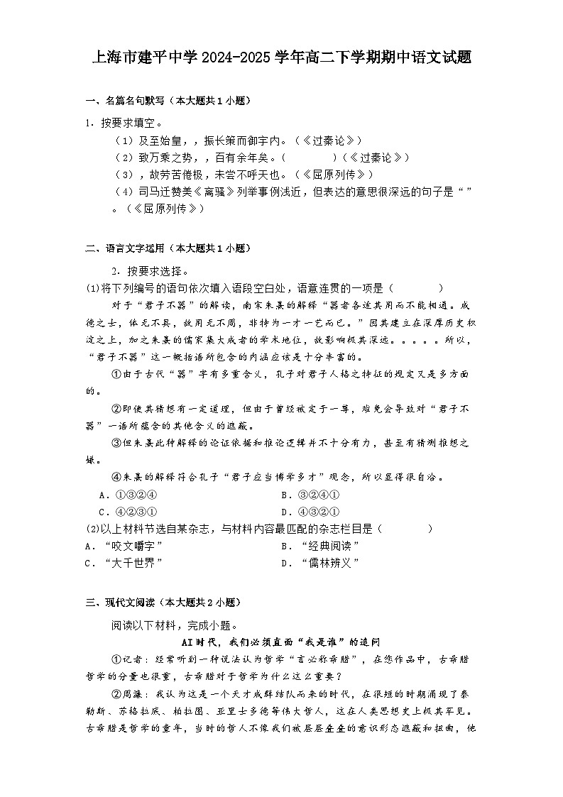 上海市建平中学2024-2025学年高二下学期期中语文试题（含答案）第1页