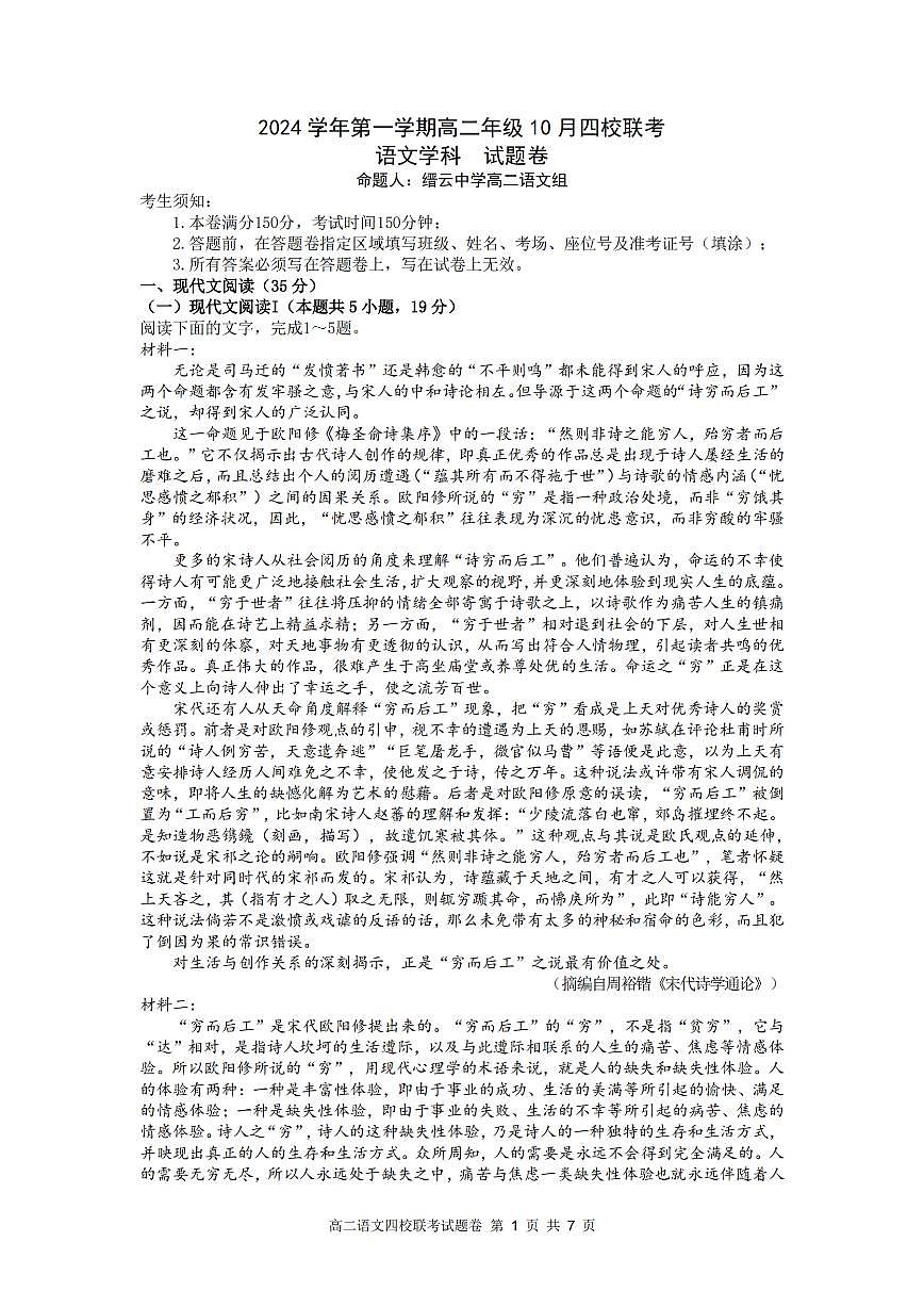 浙江省2024学年第一学期高二年级10月四校联考+语文试题（含答案）第1页