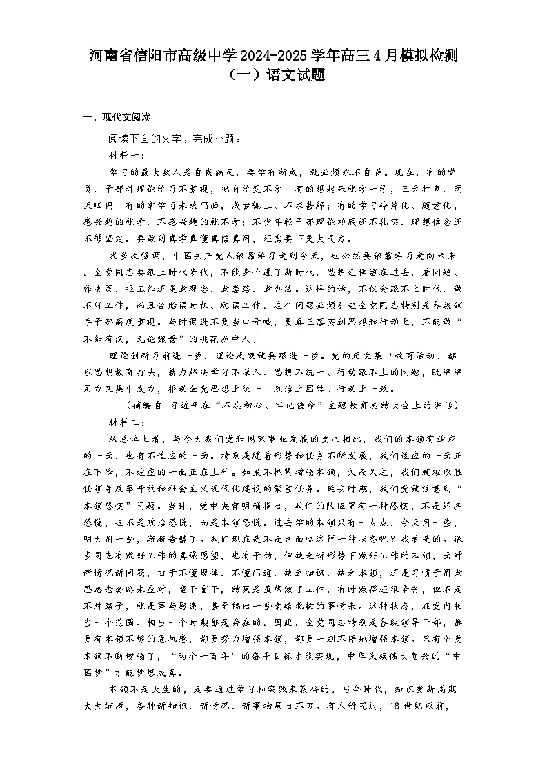 河南省信阳市高级中学2024-2025学年高三4月模拟检测（一）语文试题（含答案）第1页