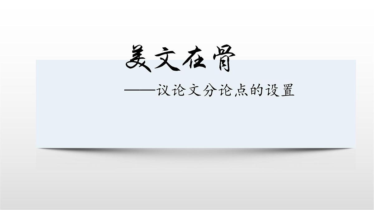 高考语文复习课件：议论文分论点的设置——以高三深圳一模“饥饿感的缺乏”为例第1页