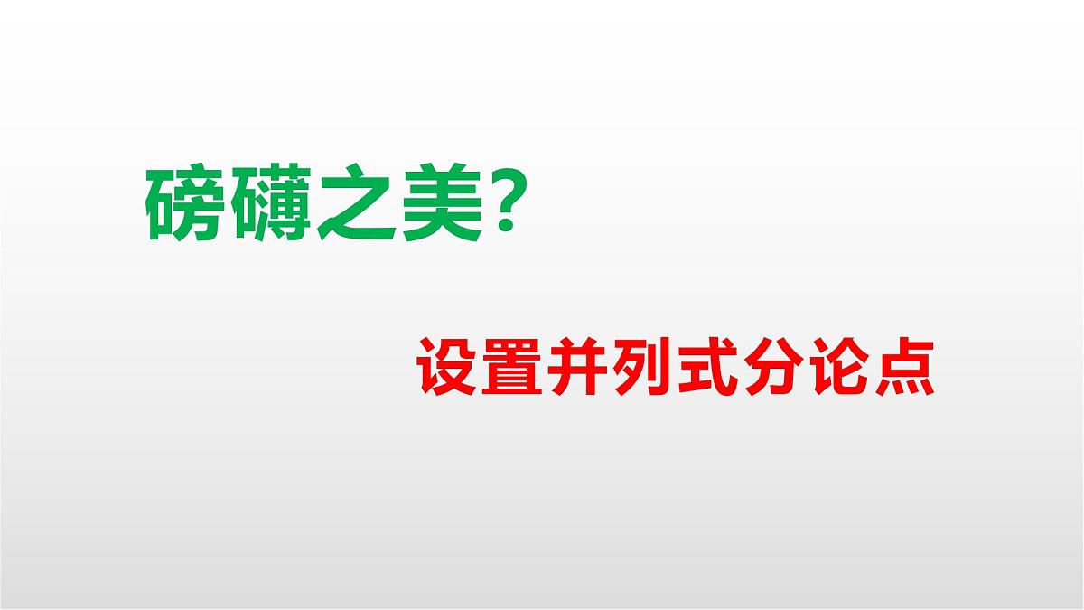 高考语文复习课件：议论文分论点的设置——以高三深圳一模“饥饿感的缺乏”为例第4页