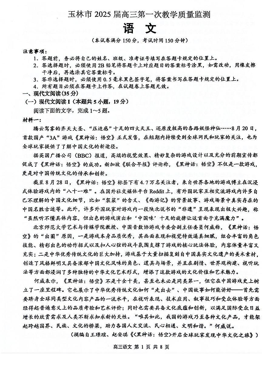 广西玉林市2025届高三上学期第一次教学质量监测 语文试卷（含答案）第1页