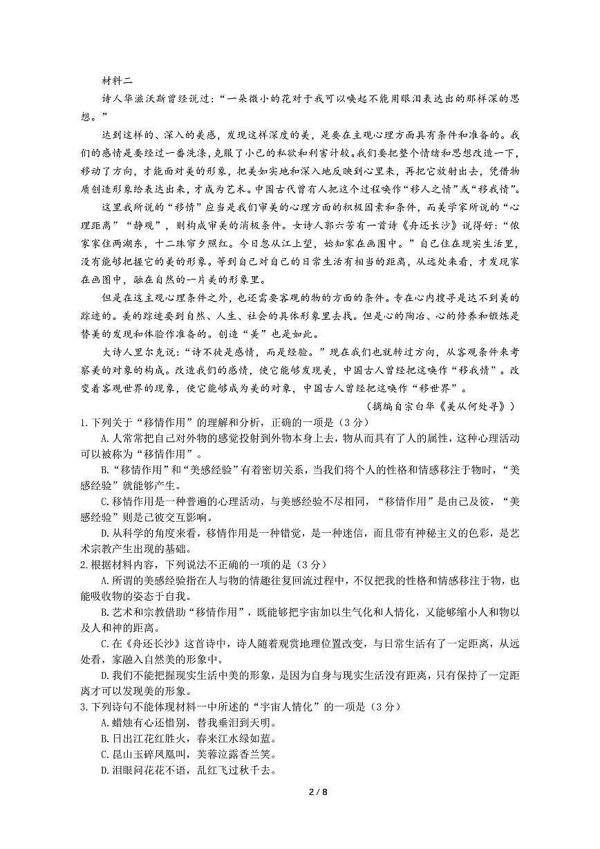 四川省成都市石室中学2024-2025学年高三上学期10月月考语文试卷（含答案）第2页