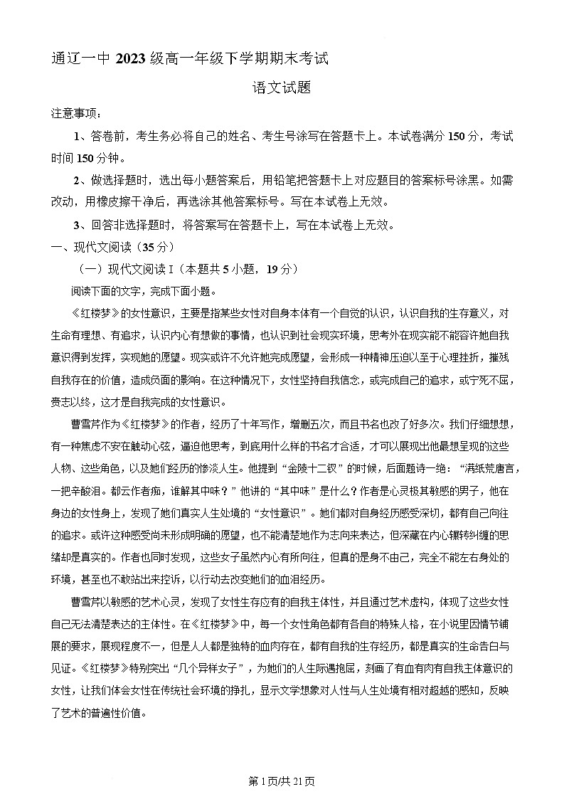 内蒙古自治区通辽市第一中学2023-2024学年高一下学期7月期末考试语文试题 含解析第1页