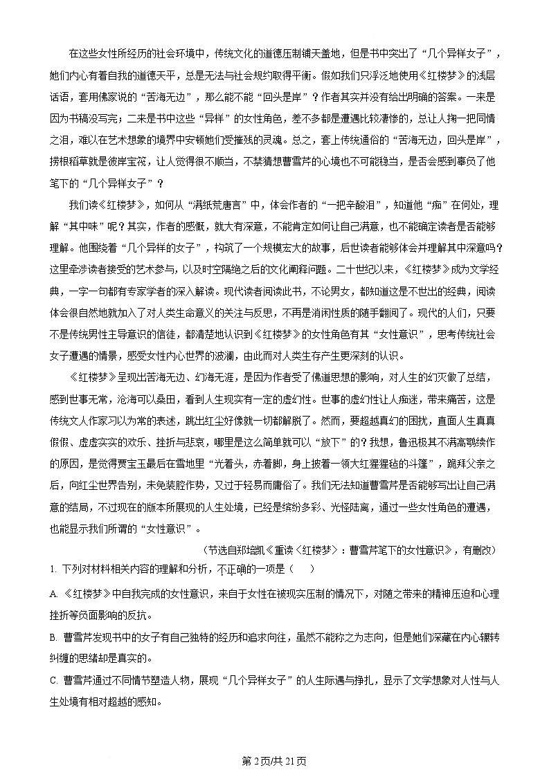 内蒙古自治区通辽市第一中学2023-2024学年高一下学期7月期末考试语文试题 含解析第2页