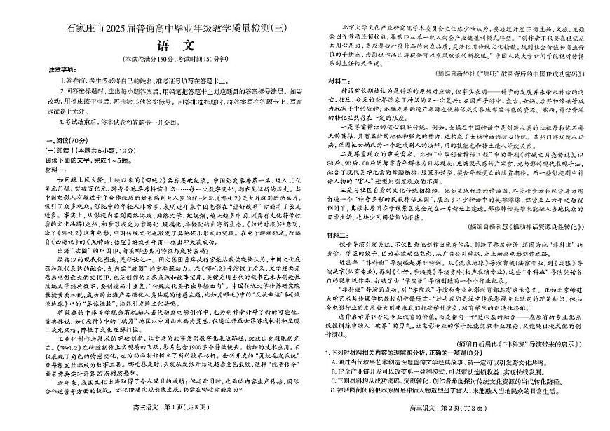 2025届河北省石家庄市普通高中毕业年级教学质量检测（三）语文试卷第1页