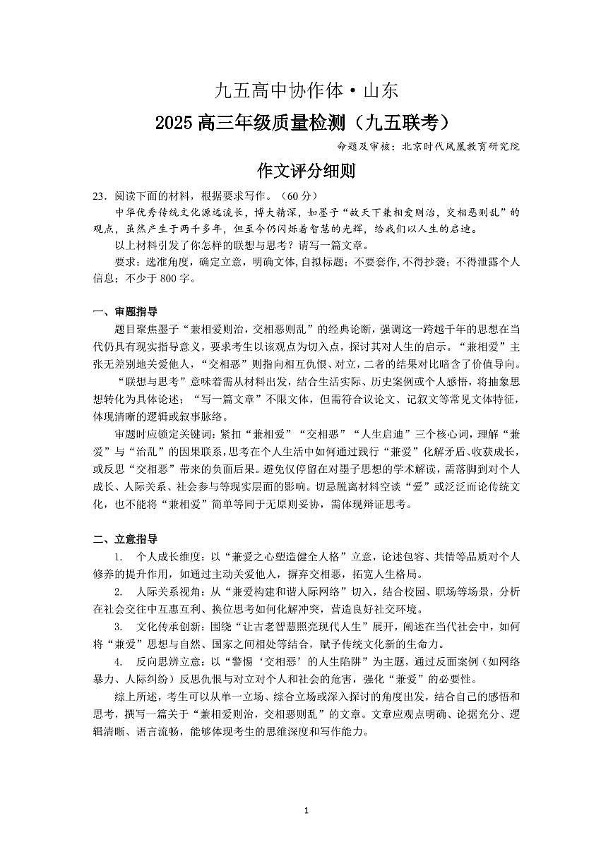 山东省九五高中协作体2025高三年级质量检测（九五联考）语文作文评分细则第1页
