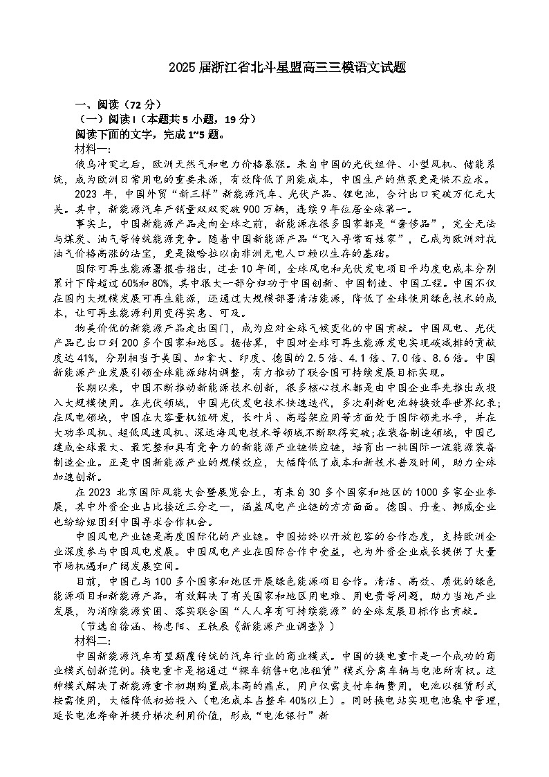 浙江省北斗星盟2025届高三下学期4月三模试题 语文 Word版含解析第1页