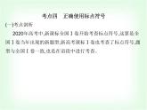 艺考生高考语文复习正确使用词语(包括熟语)及标点符号考点四正确使用标点符号课件