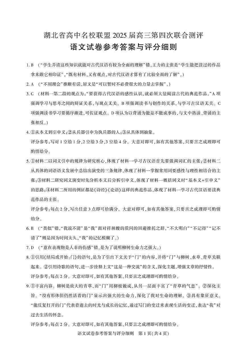 湖北省圆创名校联盟2025届高三第四次联合测评语文答案第1页