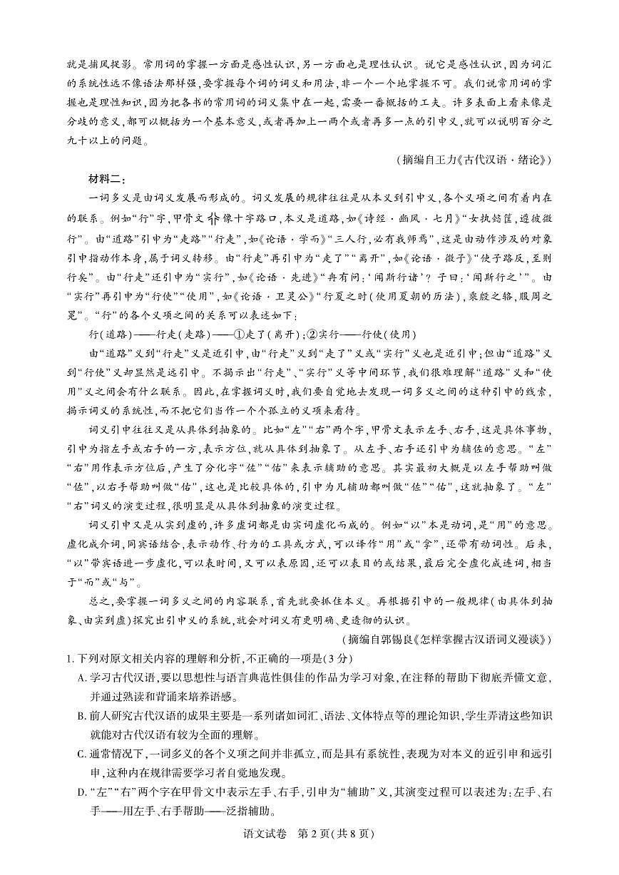 湖北省圆创名校联盟2025届高三第四次联合测评语文第2页