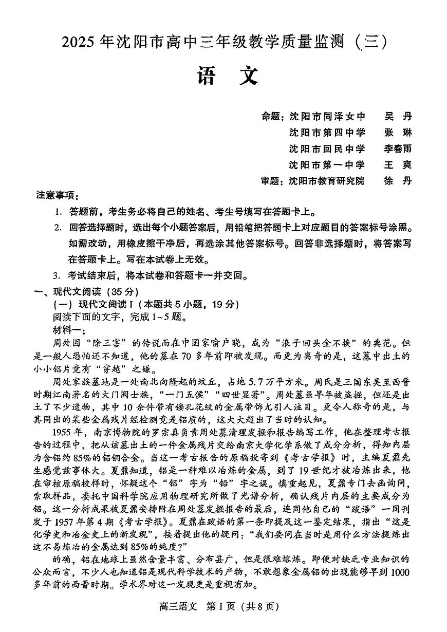2025届辽宁省沈阳市高三三模教学质量监测（三） 语文试题+答案第1页