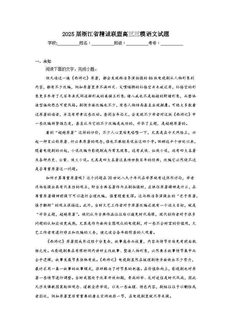 2025届浙江省精诚联盟高三三模语文试题（无答案）第1页
