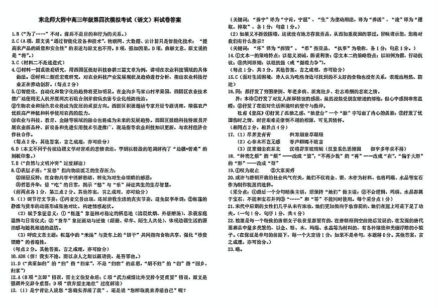 吉林省长春市东北师范大学附属中学2024-2025学年高三下学期四模语文答案第1页