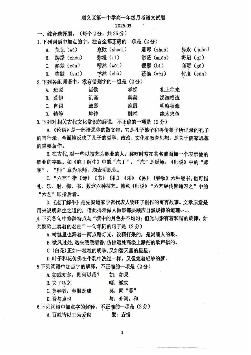 2025北京顺义一中高一下3月月考语文试卷第1页