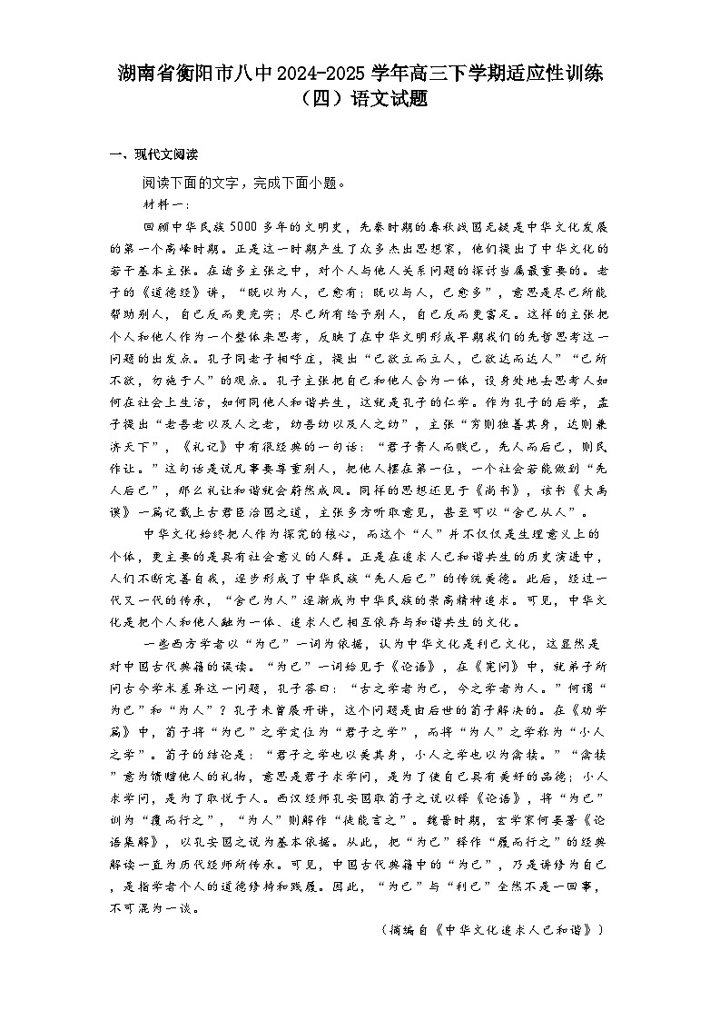 湖南省衡阳市八中2024-2025学年高三下学期适应性训练（四）语文试题（含答案）第1页