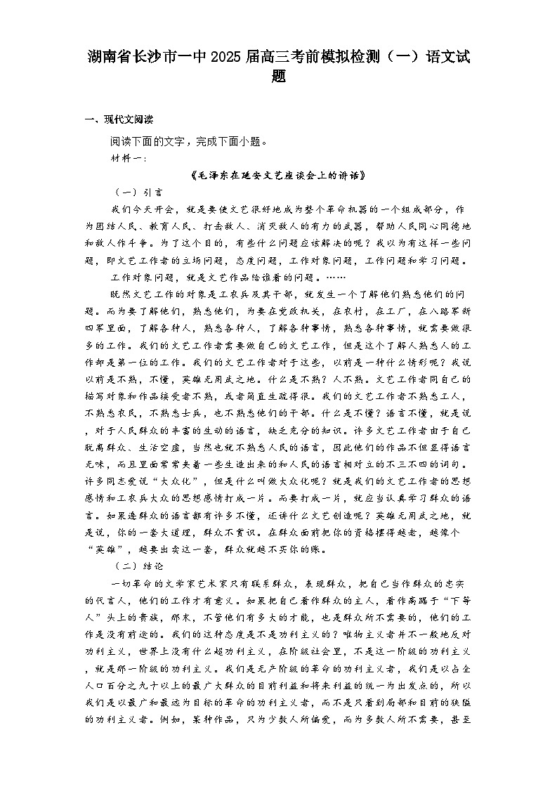 湖南省长沙市一中2025届高三考前模拟检测（一）语文试题（含答案）第1页
