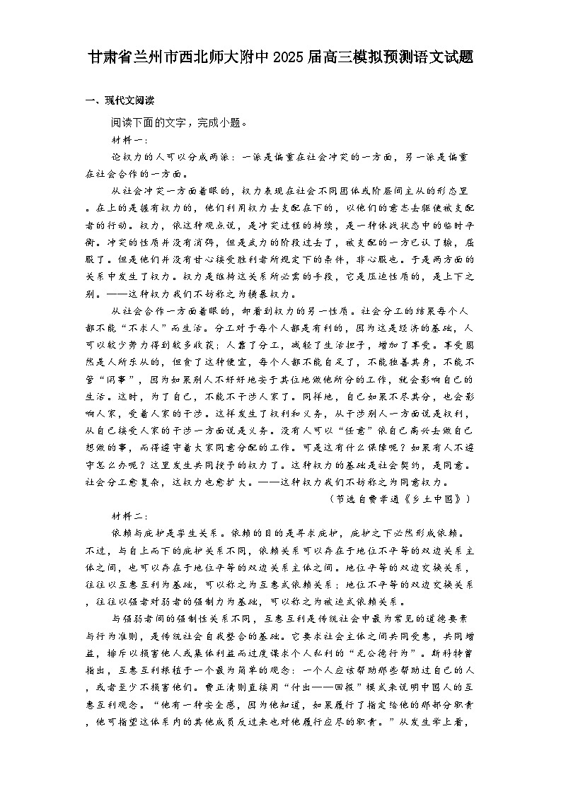 甘肃省兰州市西北师大附中2025届高三模拟预测语文试题（含答案）第1页
