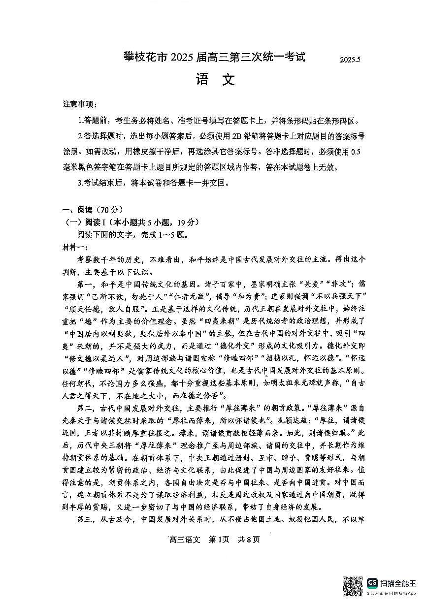 四川省攀枝花市2025届高三高考模拟第三次统一考试-语文试题+答案第1页