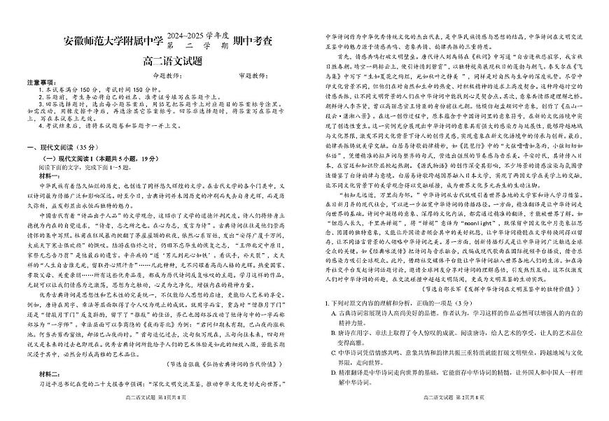 安徽师范大学附属中学2024-2025学年高二下学期4月期中考试语文试卷（PDF版附答案）第1页
