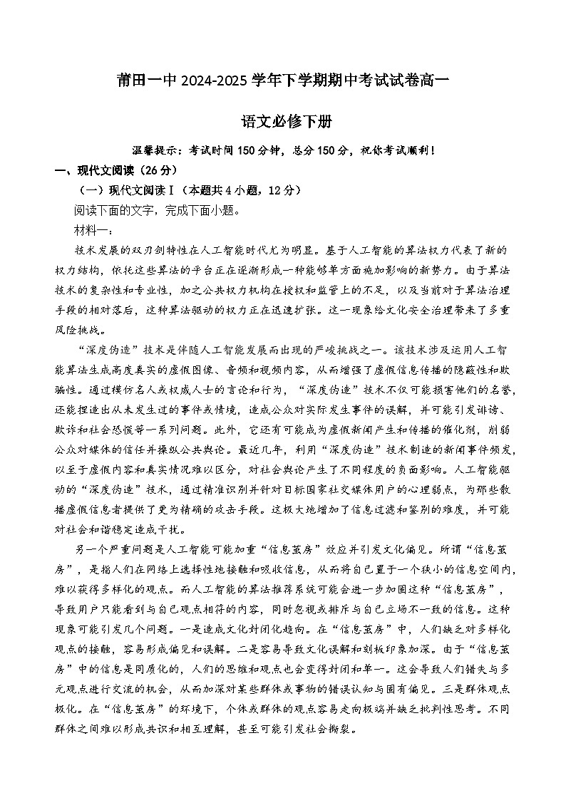 莆田第一中学2024-2025学年高一下学期第一学段（期中）考试语文试卷第1页