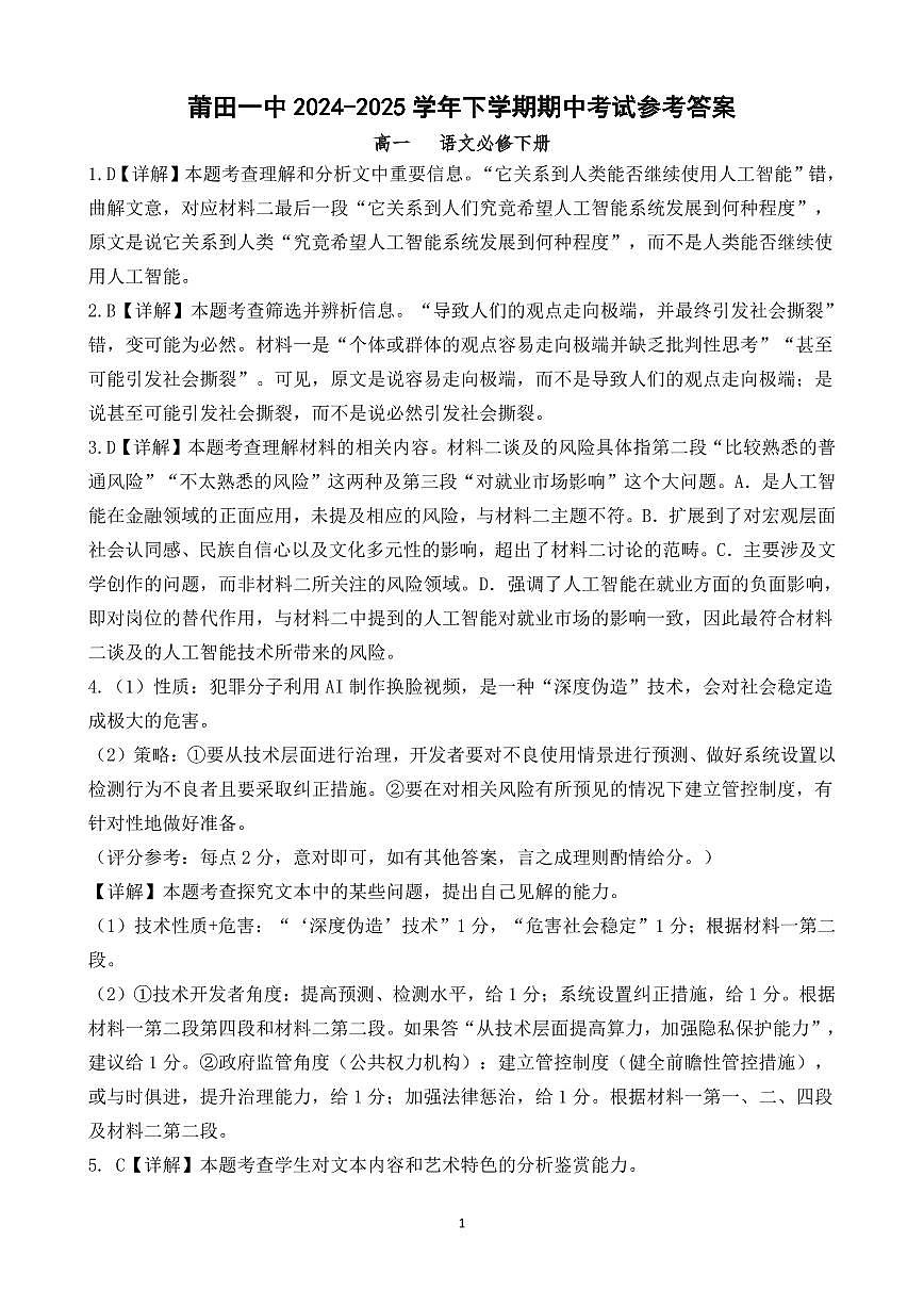 莆田第一中学2024-2025学年高一下学期第一学段（期中）考试语文答案（PDF版）第1页