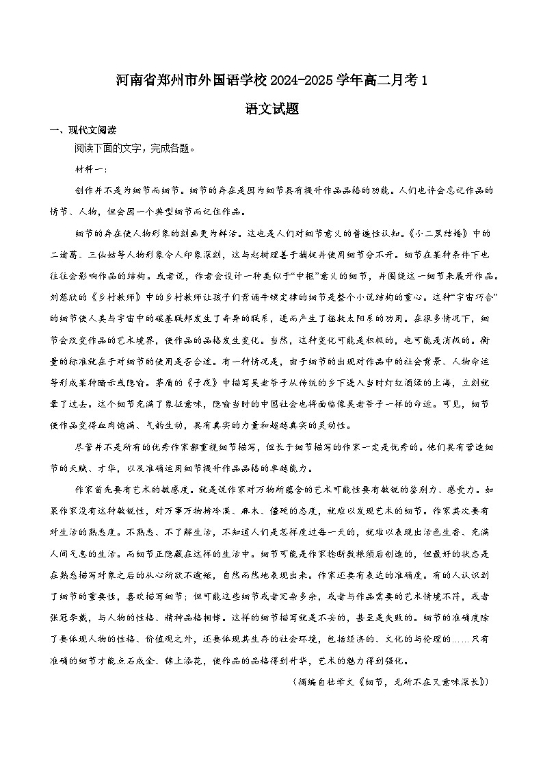 河南省郑州外国语学校2024-2025学年高二下学期月考1语文试卷（Word版附解析）第1页