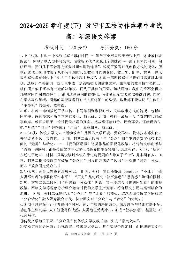 辽宁省沈阳市五校协作体2024-2025学年高二下学期期中语文答案（PDF版）第1页