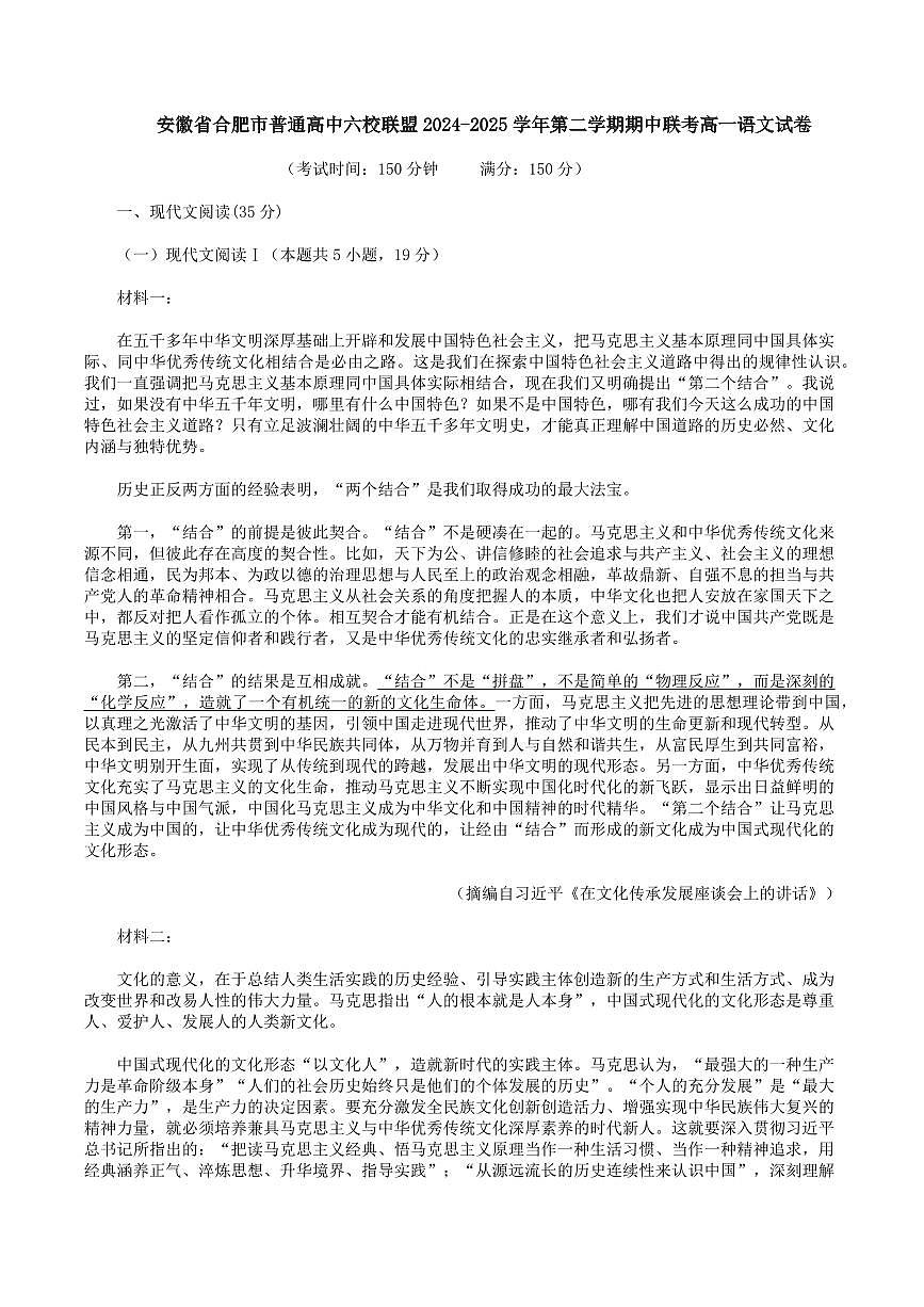 语文-安徽省合肥市普通高中六校联盟2024-2025学年高一下学期4月期中试题及答案第1页