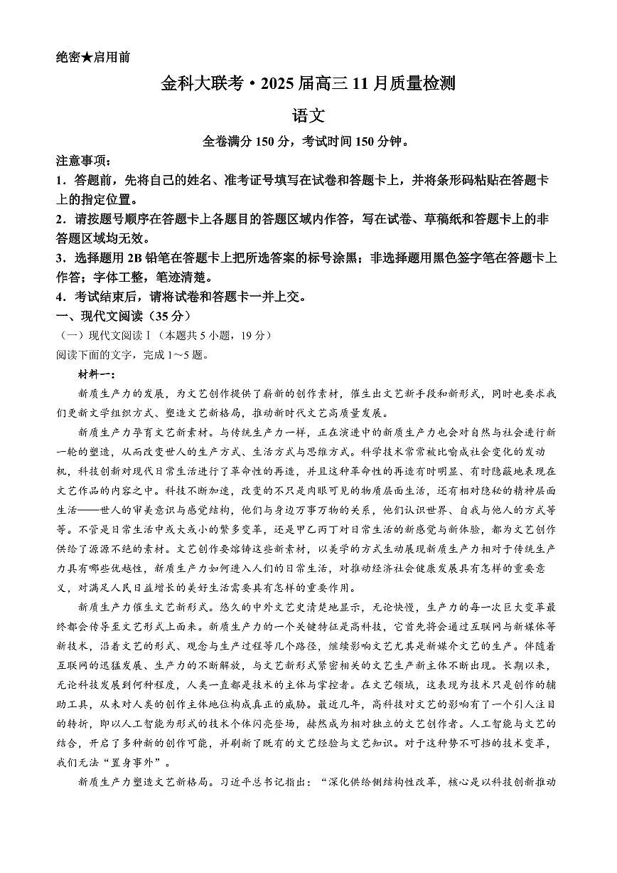 河南省金科新未来大联考2024-2025学年高三上学期11月质量检测 语文试题（含答案）第1页
