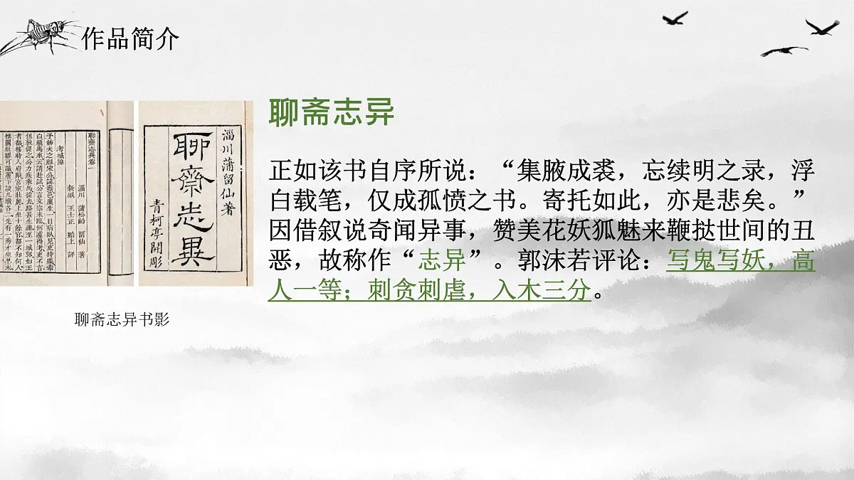 高中语文统编版必修下册14.1《促织》课件第8页