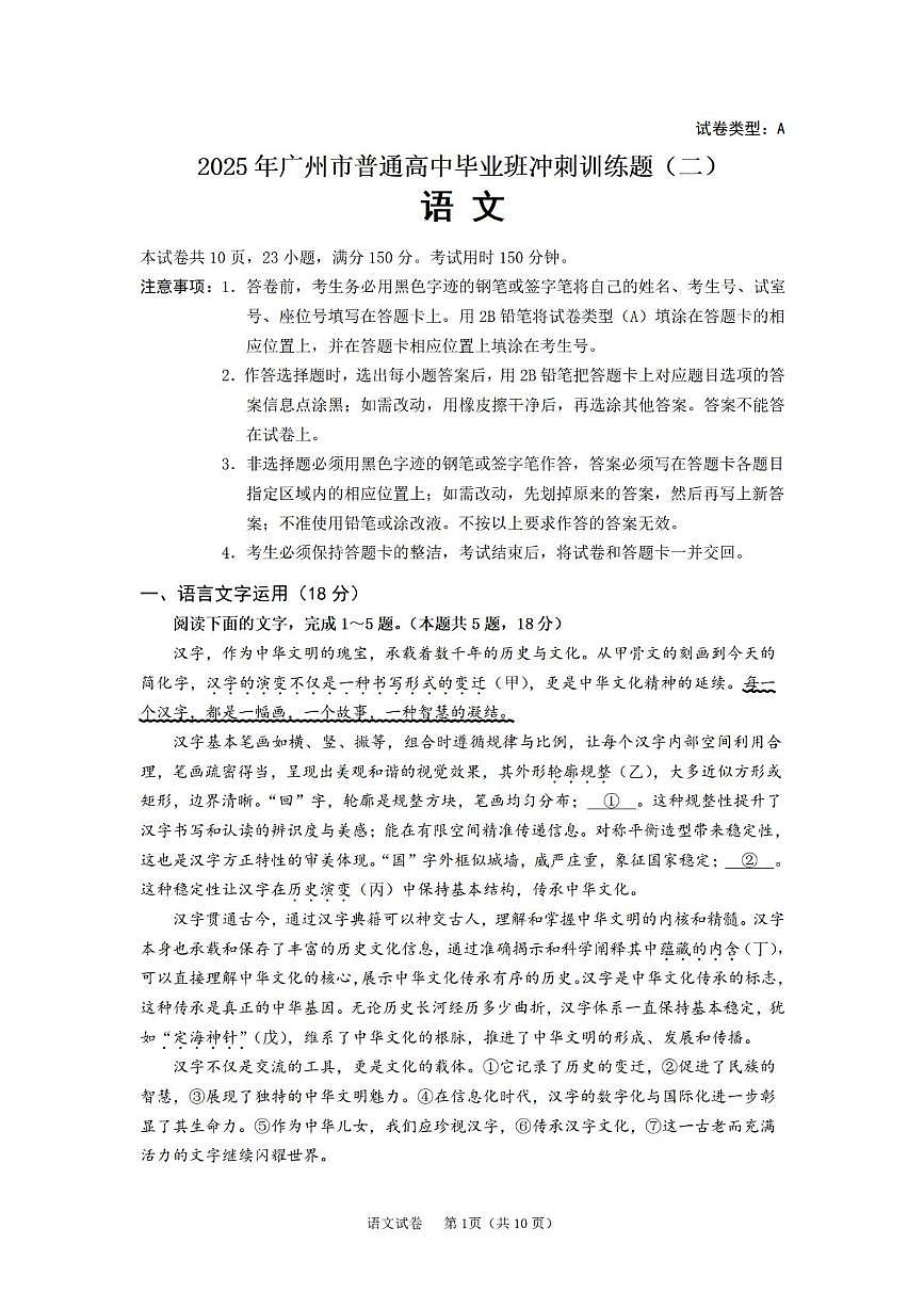2025届广东省广州市普通高中毕业班冲刺训练题（二）语文试题（高考模拟）第1页