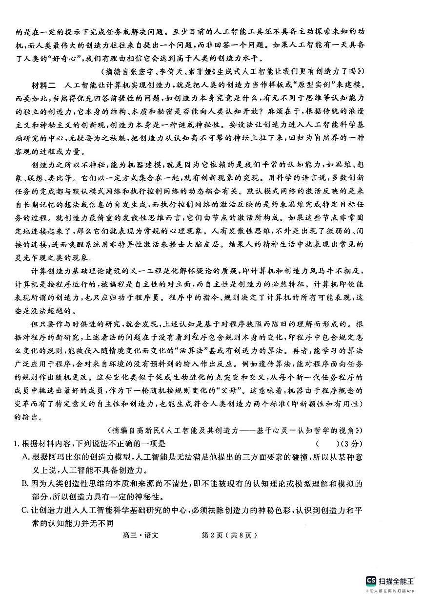 2025届河北省秦皇岛市河北昌黎第一中学高三下学期第三次模拟考试语文试卷（高考模拟）第2页