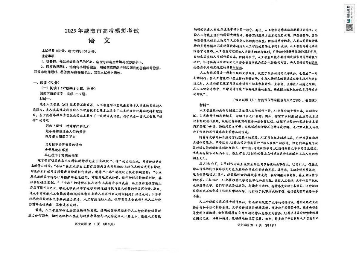 2025届山东省威海市高三模拟考试语文试题（高考模拟）(001)第1页