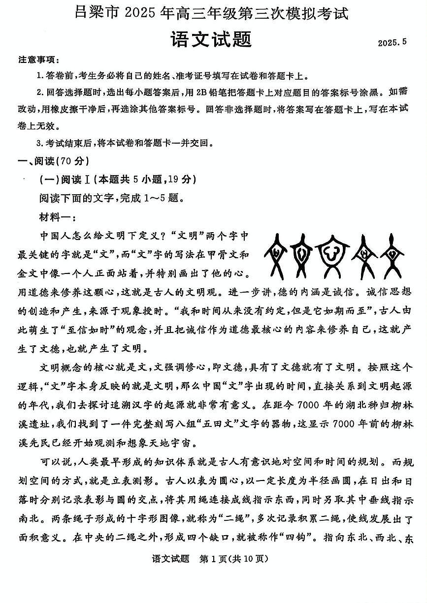 2025届山西省吕梁市高三年级下学期第三次模拟考试语文试题（高考模拟）第1页